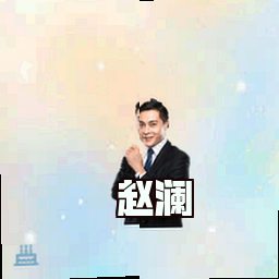 赵澜