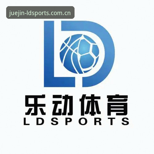 LDSports综合平台使用教程：掌握竞技功能与版本更新全攻略